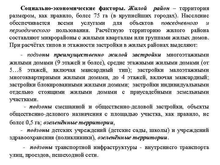 Социально-экономические факторы. Жилой район – территория размером, как правило, более 75 га (в крупнейших