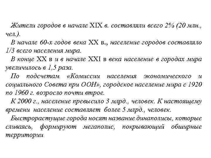 Жители городов в начале XIX в. составляли всего 2% (20 млн. , чел. ).
