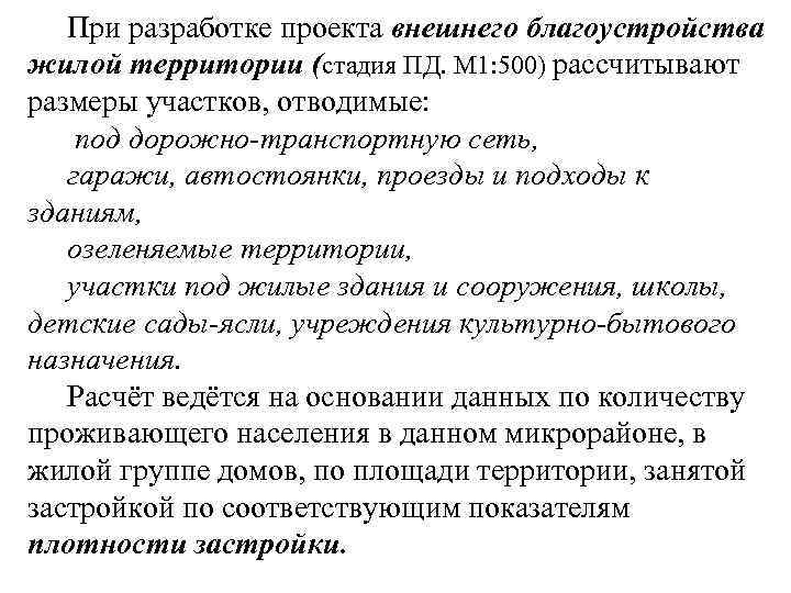 При разработке проекта внешнего благоустройства жилой территории (стадия ПД. М 1: 500) рассчитывают размеры