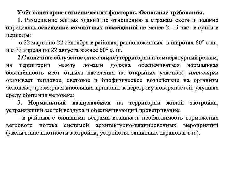 Учёт санитарно-гигиенических факторов. Основные требования. 1. Размещение жилых зданий по отношению к странам света