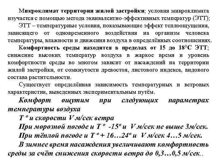 Микроклимат территории жилой застройки; условия микроклимата изучается с помощью метода эквивалентно эффективных температур (ЭТТ);