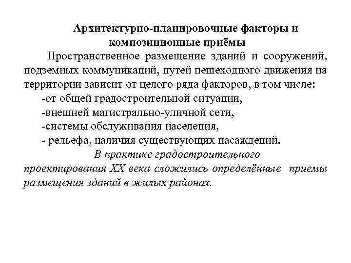 Архитектурно-планировочные факторы и композиционные приёмы Пространственное размещение зданий и сооружений, подземных коммуникаций, путей пешеходного