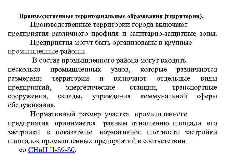 Производственные территориальные образования (территории). Производственные территории города включают предприятия различного профиля и санитарно защитные