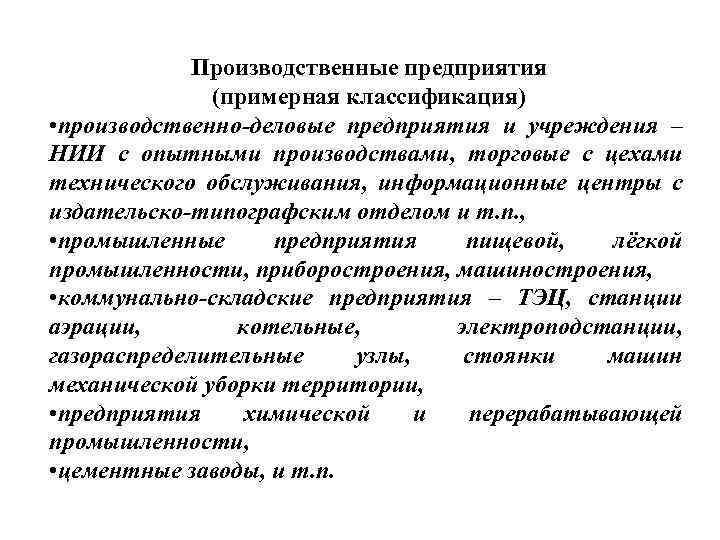Производственные предприятия (примерная классификация) • производственно деловые предприятия и учреждения – НИИ с опытными
