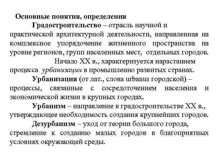 Основные понятия, определения Градостроительство – отрасль научной и практической архитектурной деятельности, направленная на комплексное