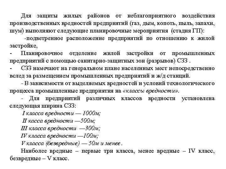 Для защиты жилых районов от неблагоприятного воздействия производственных вредностей предприятий (газ, дым, копоть, пыль,