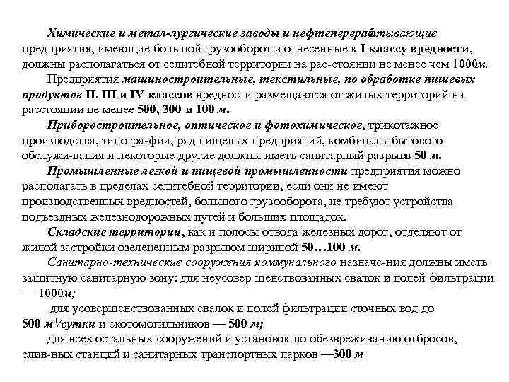Химические и метал лургические заводы и нефтеперераб атывающие предприятия, имеющие большой грузооборот и отнесенные