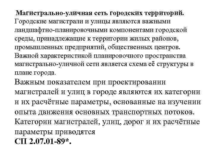 Магиcтрально-уличная сеть городских территорий. Городские магистрали и улицы являются важными ландшафтно планировочными компонентами городской