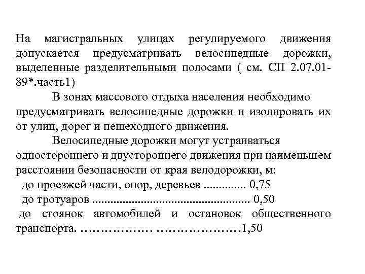 На магистральных улицах регулируемого движения допускается предусматривать велосипедные дорожки, выделенные разделительными полосами ( см.