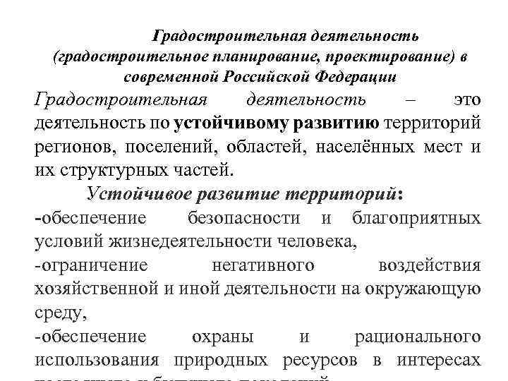 Градостроительная деятельность (градостроительное планирование, проектирование) в современной Российской Федерации Градостроительная деятельность – это деятельность