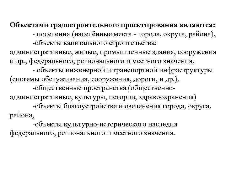 Объектами градостроительного проектирования являются: поселения (населённые места города, округа, района), объекты капитального строительства: административные,