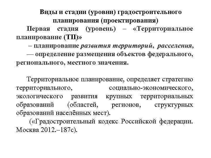Виды и стадии (уровни) градостроительного планирования (проектирования) Первая стадия (уровень) – «Территориальное планирование (ТП)»