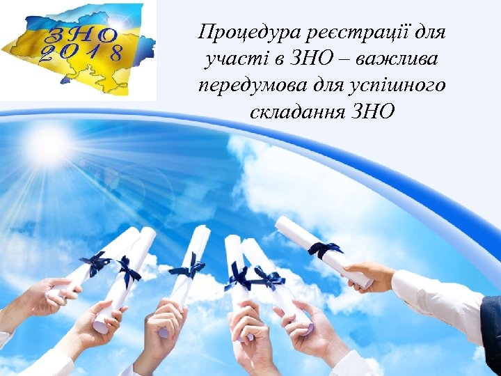 Процедура реєстрації для участі в ЗНО – важлива передумова для успішного складання ЗНО 