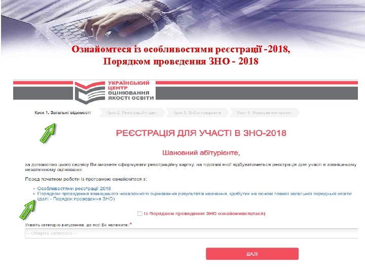 Ознайомтеся із особливостями реєстрації -2018, Порядком проведення ЗНО - 2018 