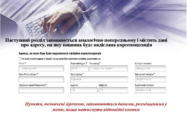 Наступний розділ заповнюється аналогічно попередньому і містить дані про адресу, на яку повинна буде