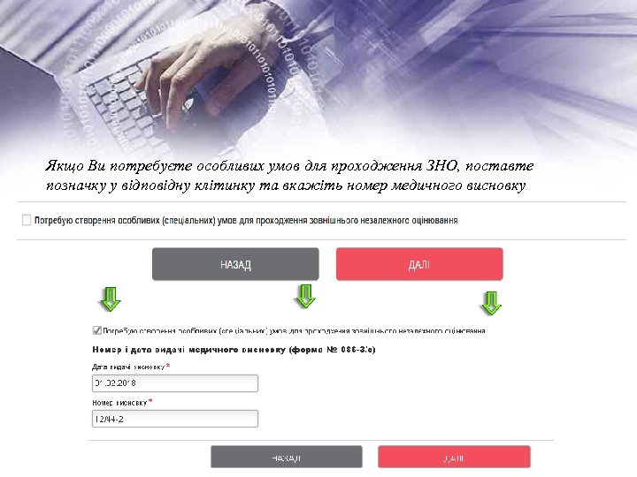 Якщо Ви потребуєте особливих умов для проходження ЗНО, поставте позначку у відповідну клітинку та