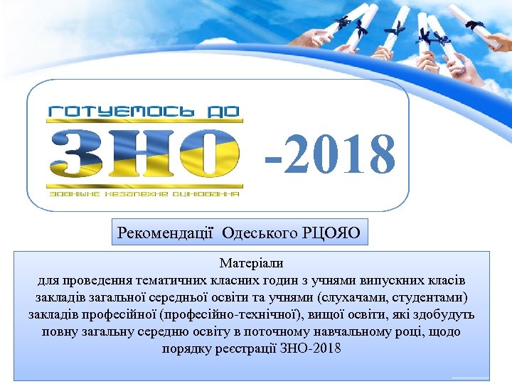 -2018 Рекомендації Одеського РЦОЯО Матеріали для проведення тематичних класних годин з учнями випускних класів