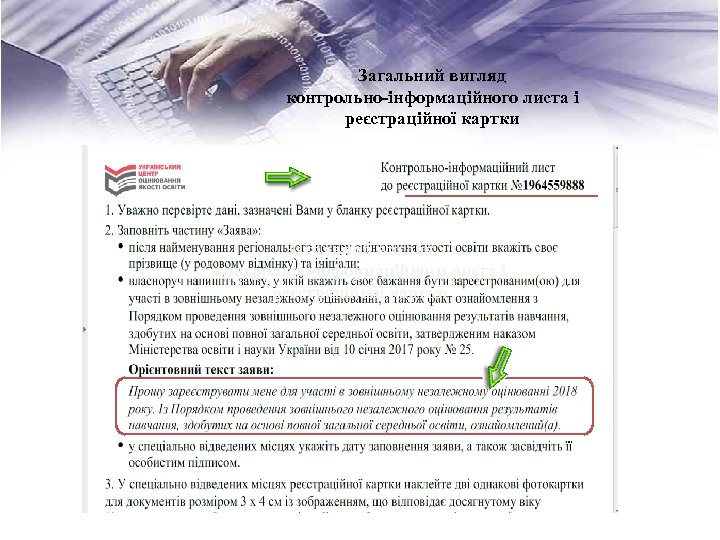 Загальний вигляд контрольно-інформаційного листа і реєстраційної картки 