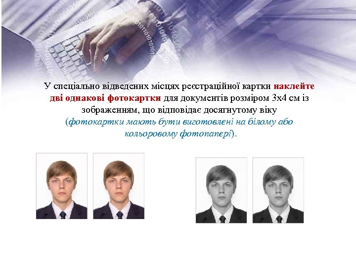 У спеціально відведених місцях реєстраційної картки наклейте дві однакові фотокартки для документів розміром 3