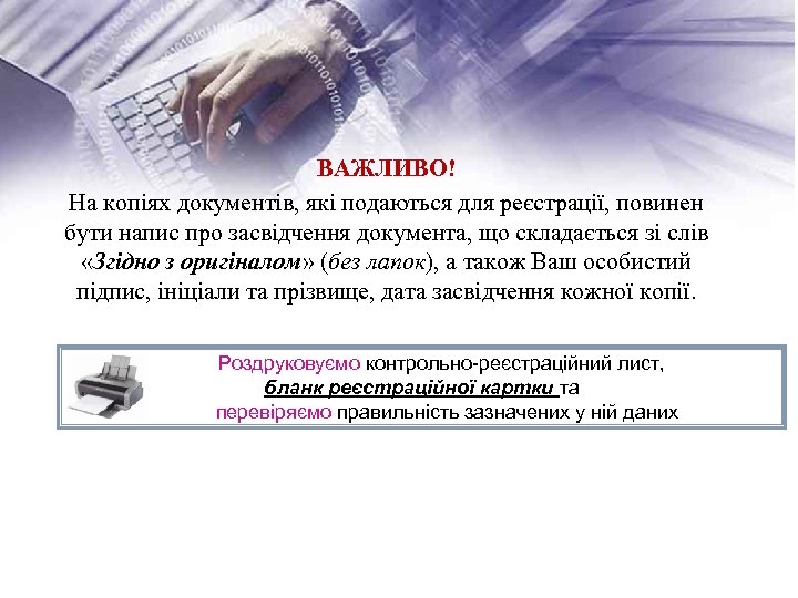 ВАЖЛИВО! На копіях документів, які подаються для реєстрації, повинен бути напис про засвідчення документа,