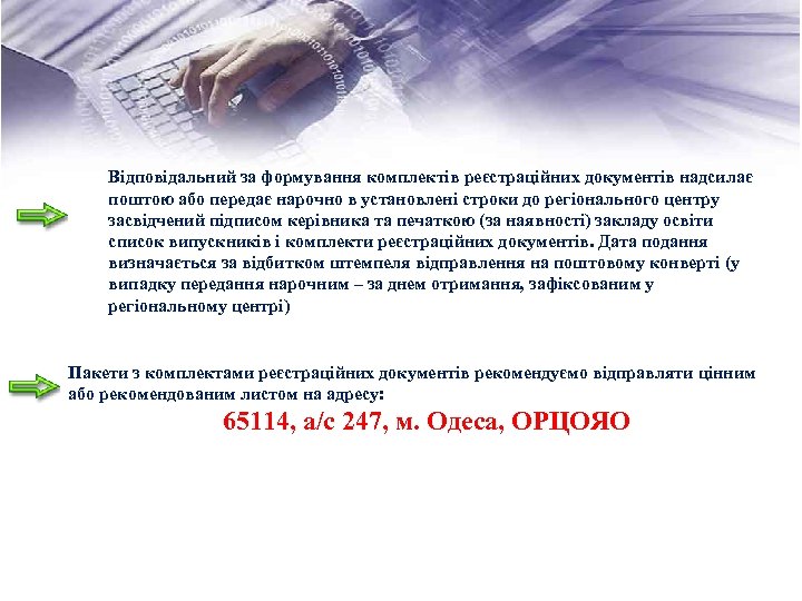 Відповідальний за формування комплектів реєстраційних документів надсилає поштою або передає нарочно в установлені