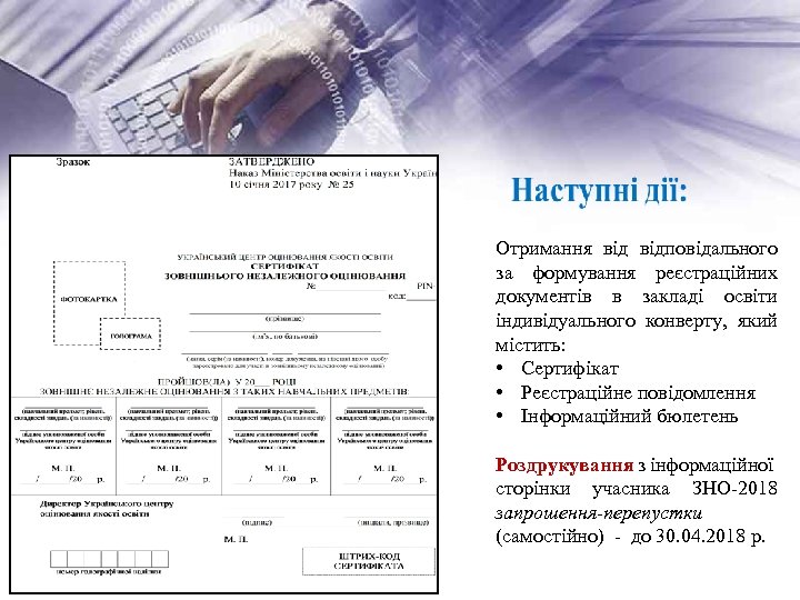 Отримання відповідального за формування реєстраційних документів в закладі освіти індивідуального конверту, який містить: •