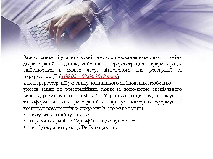 Зареєстрований учасник зовнішнього оцінювання може внести зміни до реєстраційних даних, здійснивши перереєстрацію. Перереєстрація здійснюється