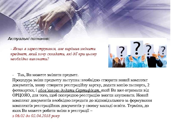 Актуальні питання: - Якщо я зареєструвався, але вирішив змінити предмет, який хочу складати, які