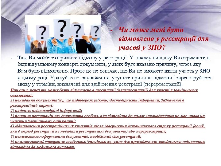 - Чи може мені бути відмовлено у реєстрації для участі у ЗНО? - Так,