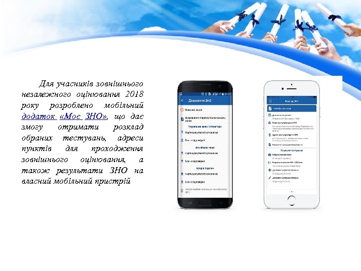  Для учасників зовнішнього незалежного оцінювання 2018 року розроблено мобільний додаток «Моє ЗНО» ,