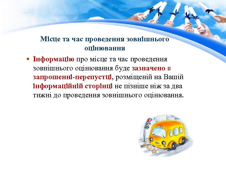 Місце та час проведення зовнішнього оцінювання Інформацію про місце та час проведення зовнішнього оцінювання