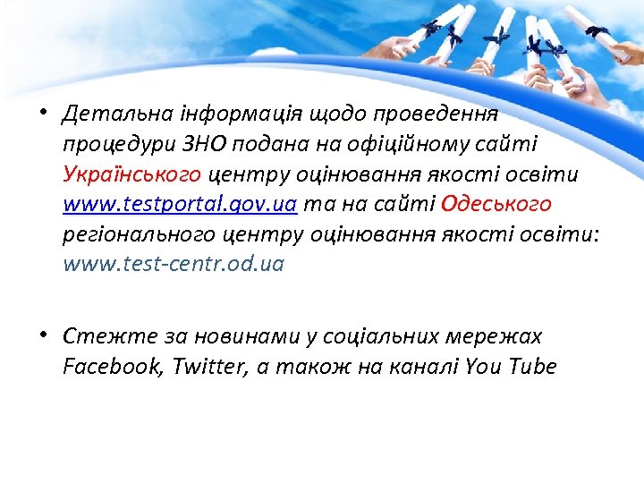  • Детальна інформація щодо проведення процедури ЗНО подана на офіційному сайті Українського центру