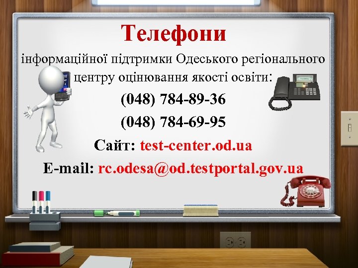 Телефони інформаційної підтримки Одеського регіонального центру оцінювання якості освіти: (048) 784 -89 -36 (048)