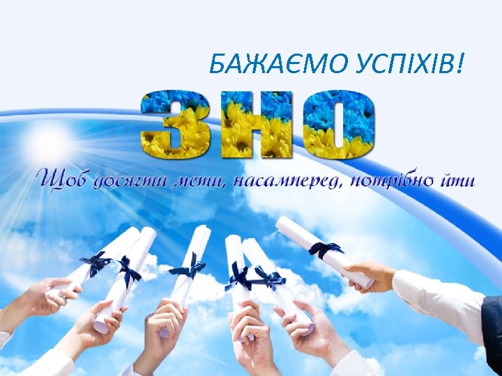 БАЖАЄМО УСПІХІВ! 