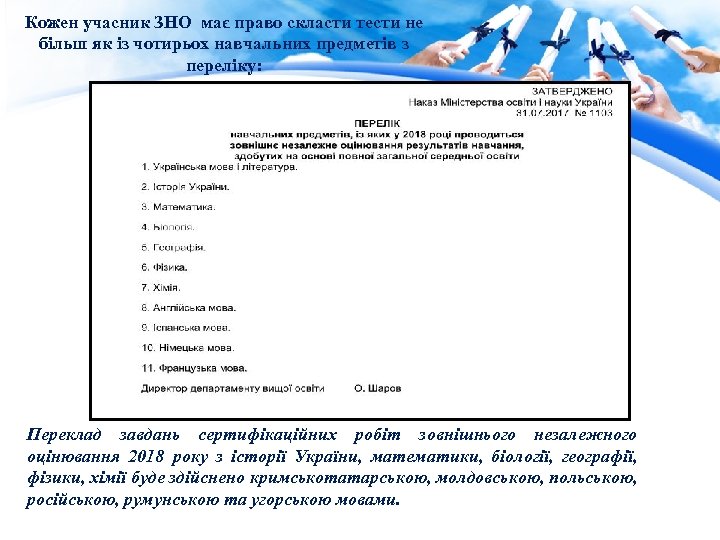 Кожен учасник ЗНО має право скласти тести не більш як із чотирьох навчальних предметів