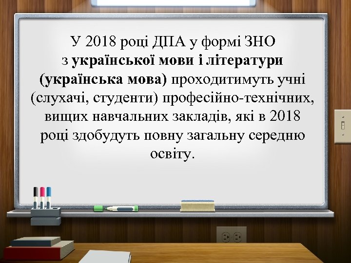 У 2018 році ДПА у формі ЗНО з української мови і літератури (українська мова)