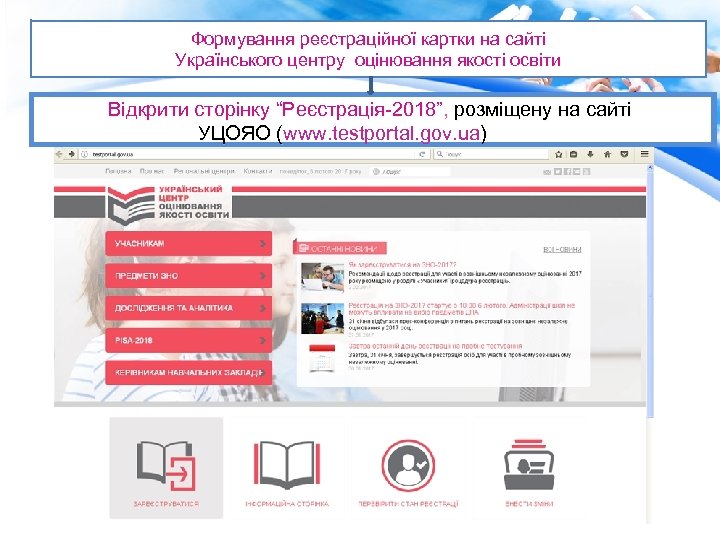 Формування реєстраційної картки на сайті Українського центру оцінювання якості освіти Відкрити сторінку “Реєстрація-2018”, розміщену