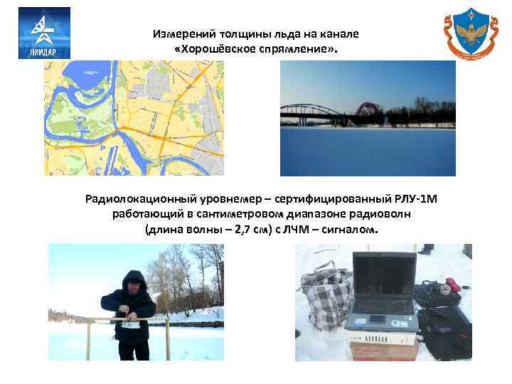 Измерений толщины льда на канале «Хорошёвское спрямление» . Радиолокационный уровнемер – сертифицированный РЛУ-1 М