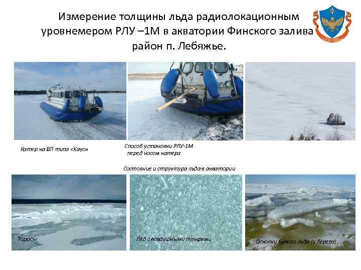 Измерение толщины льда радиолокационным уровнемером РЛУ – 1 М в акватории Финского залива, район