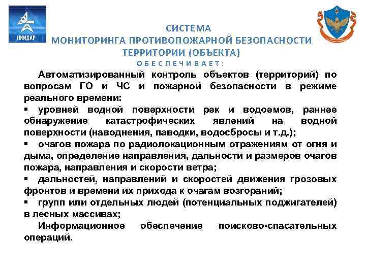 СИСТЕМА МОНИТОРИНГА ПРОТИВОПОЖАРНОЙ БЕЗОПАСНОСТИ ТЕРРИТОРИИ (ОБЪЕКТА) ОБЕСПЕЧИВАЕТ: Автоматизированный контроль объектов (территорий) по вопросам ГО
