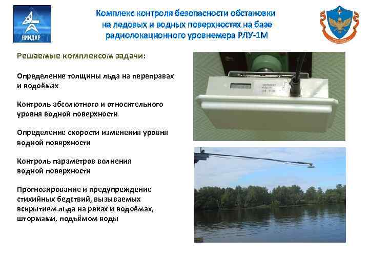 Комплекс контроля безопасности обстановки на ледовых и водных поверхностях на базе радиолокационного уровнемера РЛУ-1