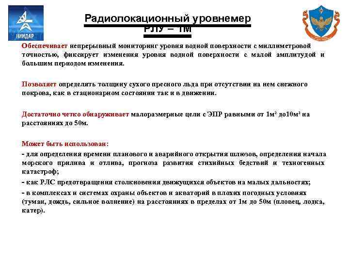 Радиолокационный уровнемер РЛУ – 1 М Обеспечивает непрерывный мониторинг уровня водной поверхности с миллиметровой