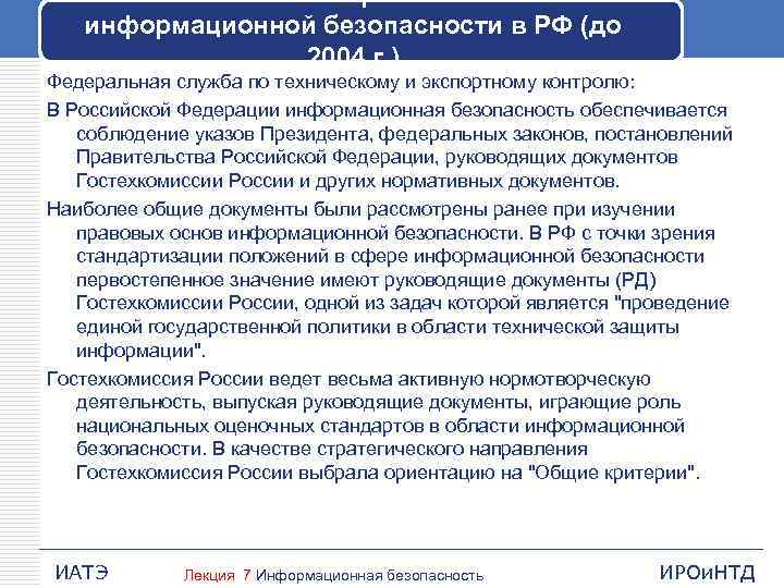 Гостехкомиссия и ее роль в обеспечении информационной безопасности в РФ (до 2004 г. )