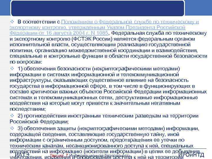 v В соответствии с Положением о Федеральной службе по техническому и экспортному контролю, утвержденным