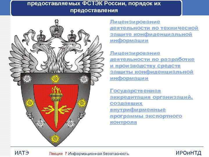 предоставляемых ФСТЭК России, порядок их предоставления Лицензирование деятельности по технической защите конфиденциальной информации Лицензирование