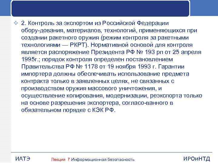 v 2. Контроль за экспортом из Российской Федерации обору дования, материалов, технологий, применяющихся при