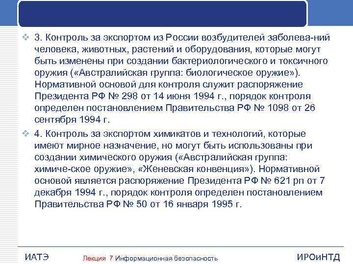 v 3. Контроль за экспортом из России возбудителей заболева ний человека, животных, растений и