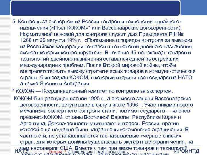 5. Контроль за экспортом из России товаров и технологий «двойного» назначения ( «Пост КОКОМ»