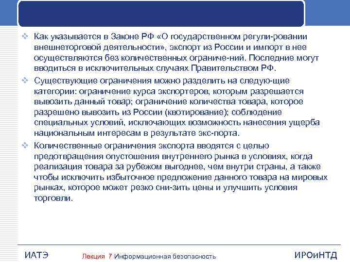 v Как указывается в Законе РФ «О государственном регули ровании внешнеторговой деятельности» , экспорт