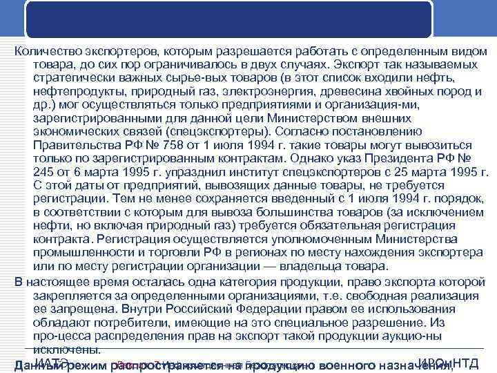 Количество экспортеров, которым разрешается работать с определенным видом товара, до сих пор ограничивалось в